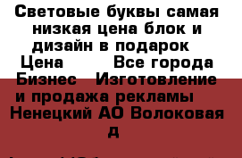 Световые буквы самая низкая цена блок и дизайн в подарок › Цена ­ 80 - Все города Бизнес » Изготовление и продажа рекламы   . Ненецкий АО,Волоковая д.